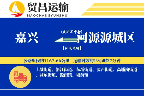 嘉兴到河源源城区物流专线-嘉兴至河源源城区货运公司
