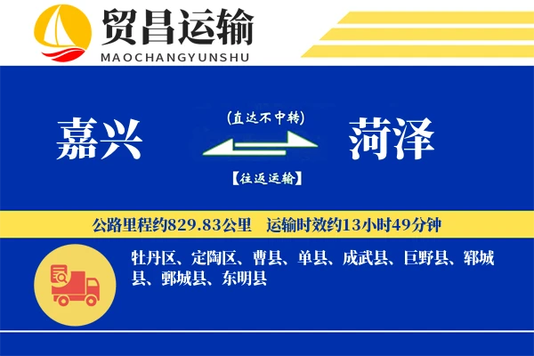 嘉兴到菏泽物流专线-嘉兴至菏泽货运公司