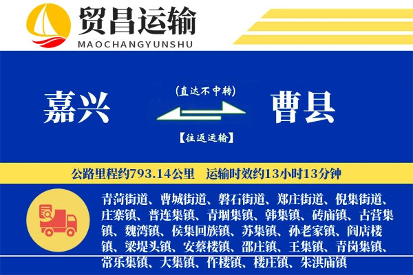嘉兴到曹县物流专线-嘉兴至曹县货运公司