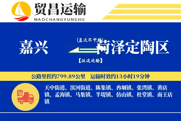 嘉兴到菏泽定陶区物流专线-嘉兴至菏泽定陶区货运公司