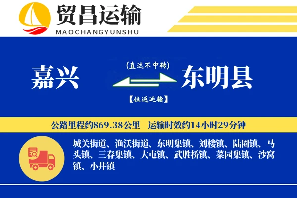 嘉兴到东明县物流专线-嘉兴至东明县货运公司