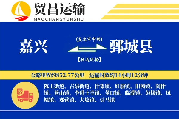 嘉兴到鄄城县物流专线-嘉兴至鄄城县货运公司