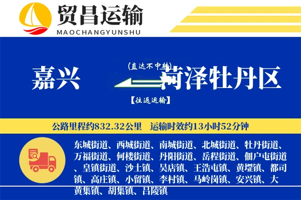 嘉兴到菏泽牡丹区物流专线-嘉兴至菏泽牡丹区货运公司