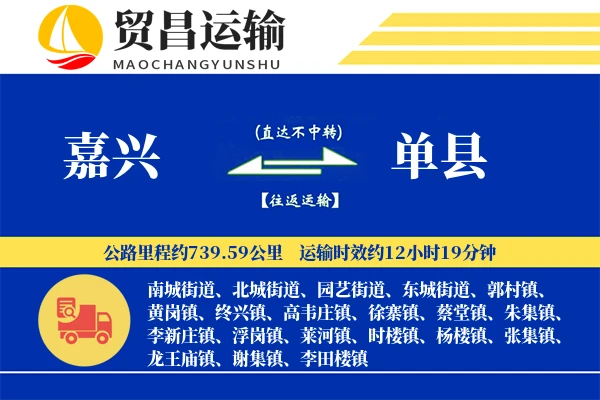 嘉兴到单县物流公司