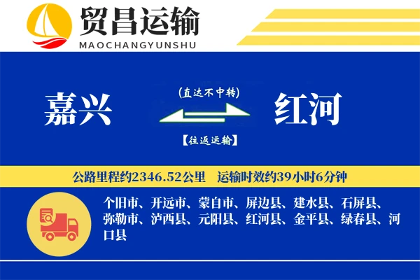 嘉兴到红河物流专线-嘉兴至红河货运公司