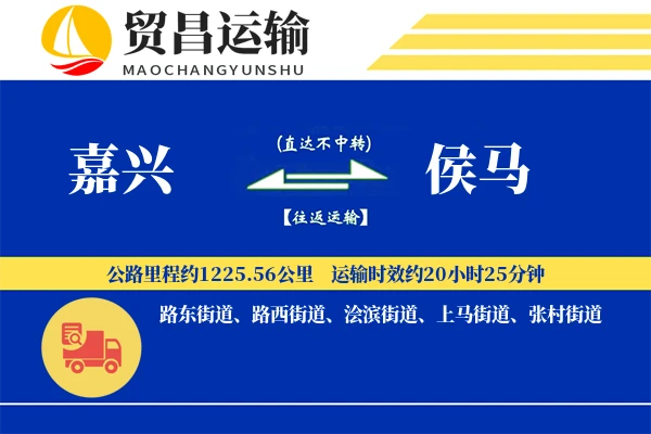 嘉兴到侯马物流公司