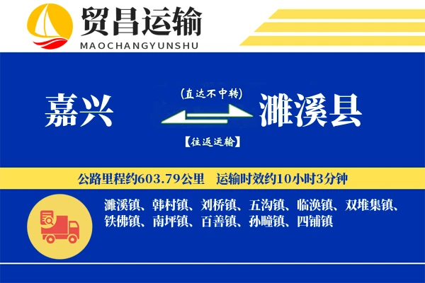 嘉兴到濉溪县物流公司