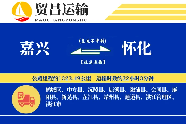 嘉兴到怀化物流公司