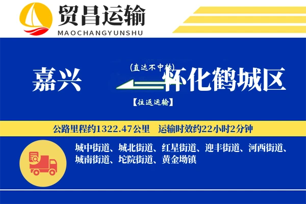 嘉兴到怀化鹤城区物流公司