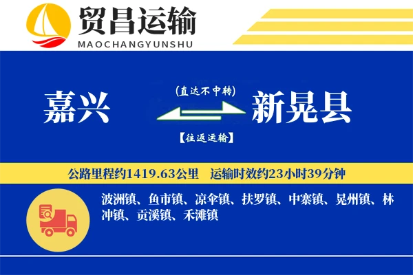 嘉兴到新晃县物流专线-嘉兴至新晃县货运公司