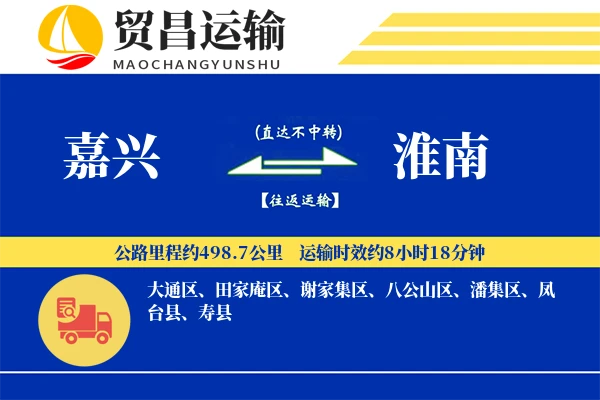 嘉兴到淮南物流公司