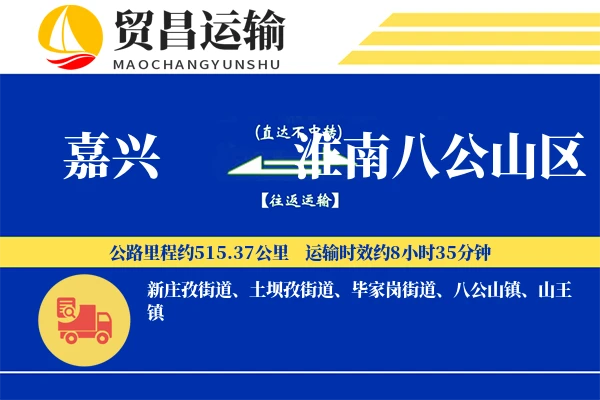 嘉兴到淮南八公山区物流专线-嘉兴至淮南八公山区货运公司