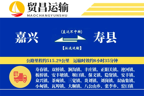 嘉兴到寿县物流公司