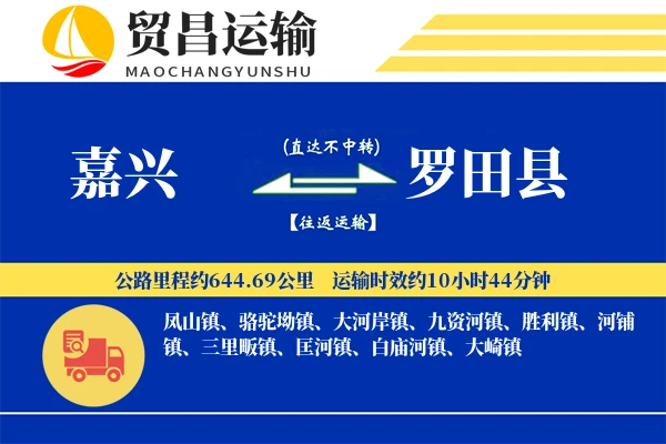 嘉兴到罗田县物流专线-嘉兴至罗田县货运公司