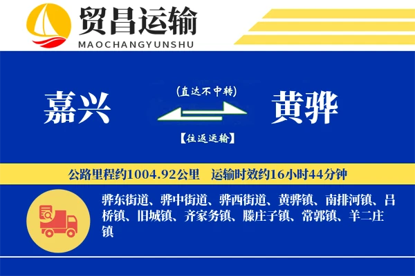 嘉兴到黄骅物流公司