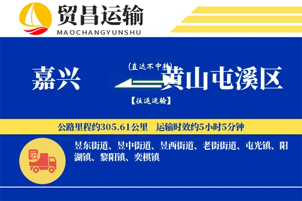 嘉兴到黄山屯溪区物流专线-嘉兴至黄山屯溪区货运公司