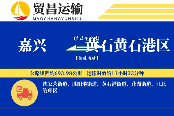 嘉兴到黄石黄石港区物流专线-嘉兴至黄石黄石港区货运公司