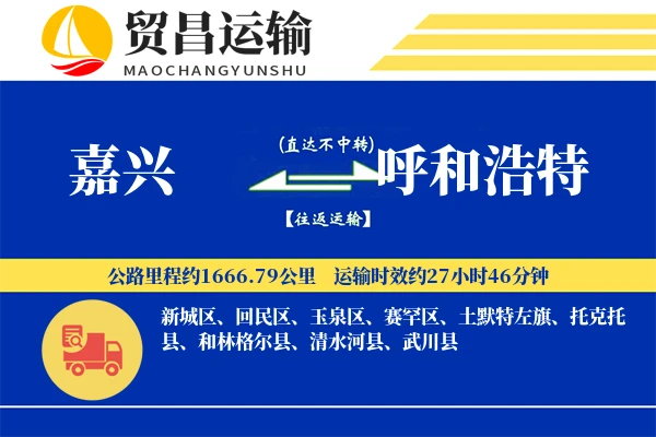 嘉兴到呼和浩特物流专线-嘉兴至呼和浩特货运公司