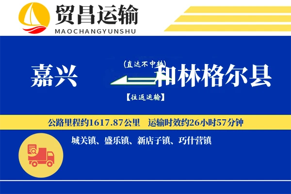 嘉兴到和林格尔县物流公司