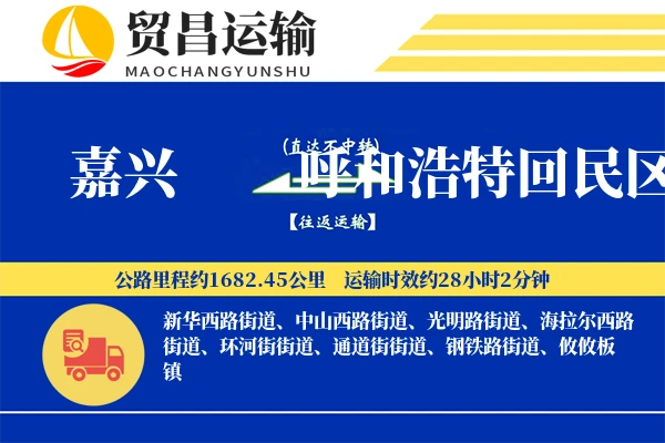 嘉兴到呼和浩特回民区物流公司