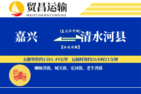 嘉兴到清水河县物流专线-嘉兴至清水河县货运公司