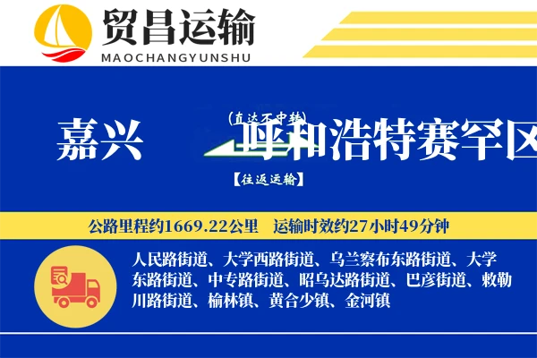 嘉兴到呼和浩特赛罕区物流公司