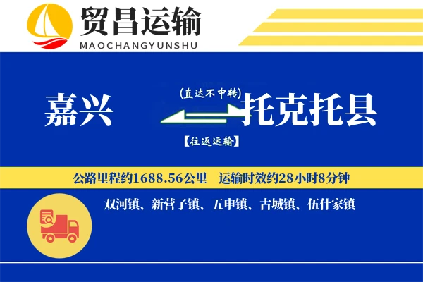 嘉兴到托克托县物流专线-嘉兴至托克托县货运公司