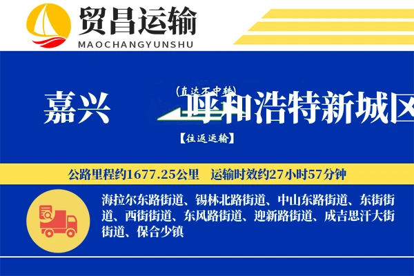 嘉兴到呼和浩特新城区物流专线-嘉兴至呼和浩特新城区货运公司