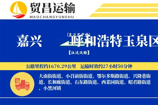 嘉兴到呼和浩特玉泉区物流公司