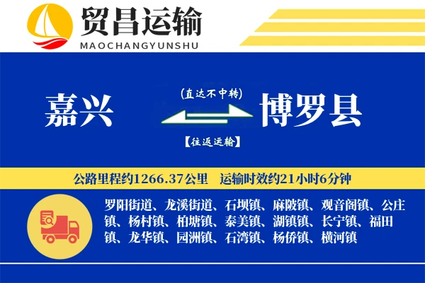 嘉兴到博罗县物流专线-嘉兴至博罗县货运公司