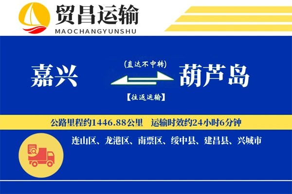 嘉兴到葫芦岛物流专线-嘉兴至葫芦岛货运公司