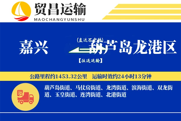 嘉兴到葫芦岛龙港区物流公司