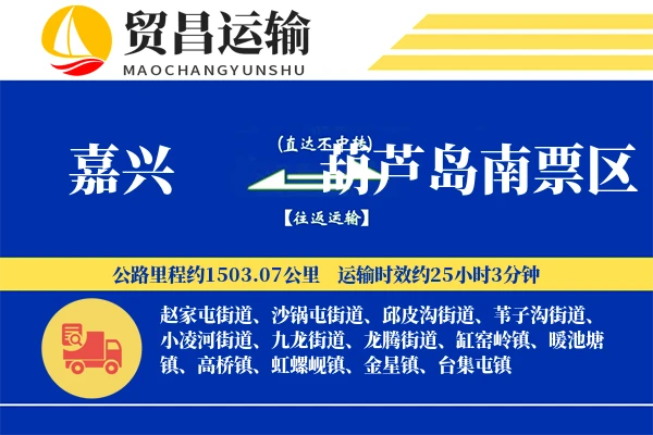 嘉兴到葫芦岛南票区物流公司