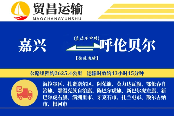 嘉兴到呼伦贝尔物流公司