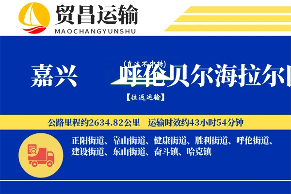 嘉兴到呼伦贝尔海拉尔区物流专线-嘉兴至呼伦贝尔海拉尔区货运公司