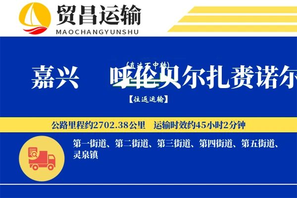 嘉兴到呼伦贝尔扎赉诺尔区物流公司