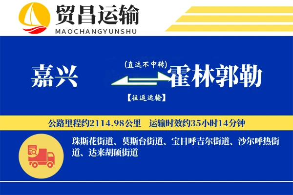 嘉兴到霍林郭勒物流专线-嘉兴至霍林郭勒货运公司