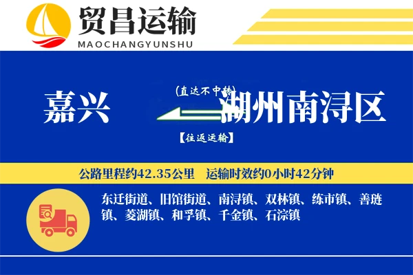 嘉兴到湖州南浔区物流专线-嘉兴至湖州南浔区货运公司