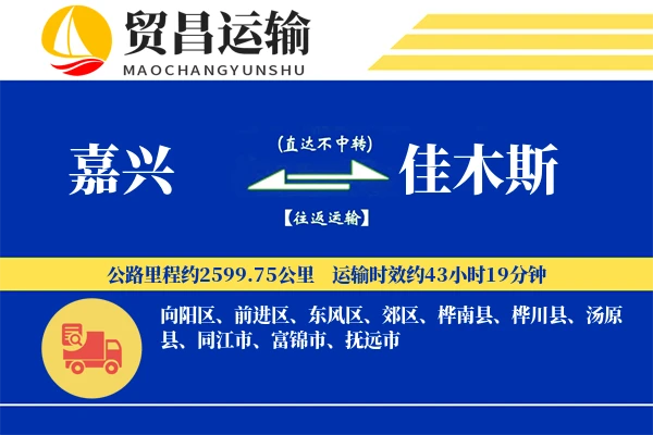 嘉兴到佳木斯物流公司