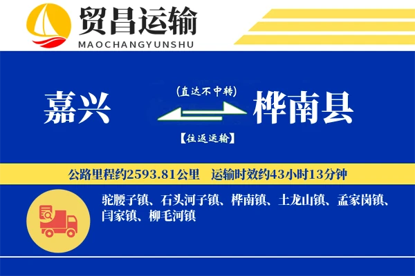 嘉兴到桦南县物流公司