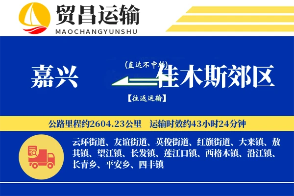 嘉兴到佳木斯郊区物流公司