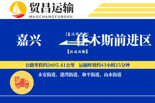 嘉兴到佳木斯前进区物流专线-嘉兴至佳木斯前进区货运公司