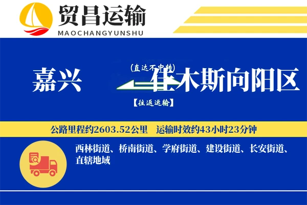 嘉兴到佳木斯向阳区物流公司
