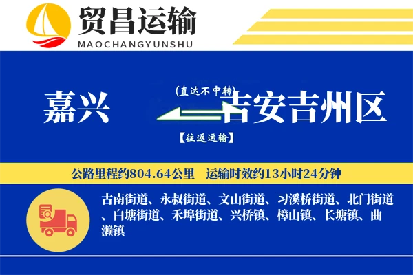 嘉兴到吉安吉州区物流专线-嘉兴至吉安吉州区货运公司