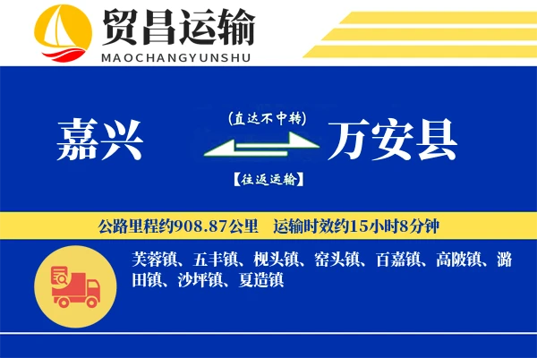 嘉兴到万安县物流专线-嘉兴至万安县货运公司