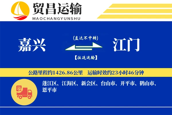 嘉兴到江门物流公司