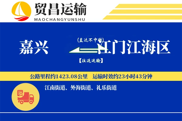 嘉兴到江门江海区物流专线-嘉兴至江门江海区货运公司