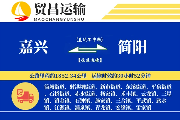 嘉兴到简阳物流专线-嘉兴至简阳货运公司