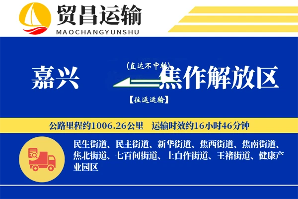 嘉兴到焦作解放区物流专线-嘉兴至焦作解放区货运公司