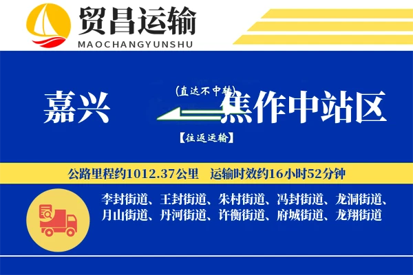 嘉兴到焦作中站区物流专线-嘉兴至焦作中站区货运公司